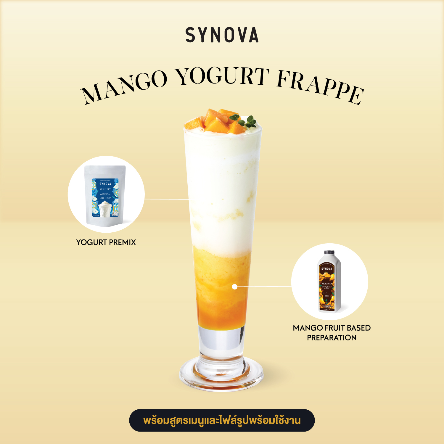 เซ็ตเครื่องดื่ม SYNOVA : เมนูมะม่วงโยเกิร์ตปั่น (เซ็ต)
